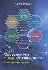Современные интернет-технологии: семь главных трендов, 3-е изд.