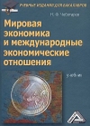 Мировая экономика и международные экономические отношения: Учебник для бакалавров, 5-е изд., стер.