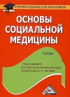 Основы социальной медицины: Учебник для бакалавров, 4-е изд., стер.