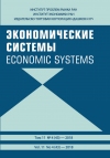 Журнал "Экономические системы"   2018  №4
