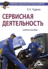 Сервисная деятельность: Учебное пособие, 5-е изд., стер.