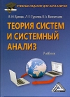 Теория систем и системный анализ: Учебник для бакалавров, 7-е изд., стер.