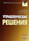 Управленческие решения: Учебник для бакалавров, 11-е изд., стер.