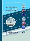 Аэромеханика и аэродинамика: Научно-популярное издание, 7-е изд.