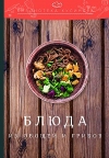 Блюда из овощей и грибов: производственно-практическое издание, 5-е изд.