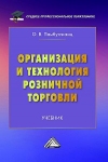 Организация и технология розничной торговли: Учебник для СПО, 5-е изд.