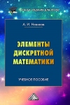 Элементы дискретной математики: Учебное пособие для вузов, 4-е изд.