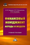 Финансовый менеджмент: методы и модели: Учебное пособие для магистров, 2-е изд.