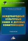 Международный культурный обмен и деловые коммуникации: Практикум, 4-е изд.