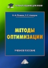 Методы оптимизации: Учебное пособие для вузов, 3-е изд.