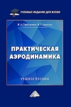 Практическая аэродинамика: Учебное пособие для вузов, 2-е изд.