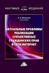 Актуальные проблемы реализации субъективных гражданских прав в сети интернет: Монография, 2-е изд.
