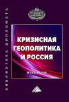 Кризисная геополитика и Россия: Монография, 2-е изд.