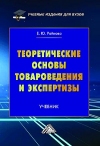 Теоретические основы товароведения и экспертизы: Учебник для вузов, 5-е изд., перераб. и доп.