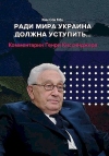 Ради мира Украина должна уступить...: Комментарии американского политолога Генри Киссинджера