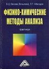 Физико-химические методы анализа: Практикум, 5-е изд., стер.