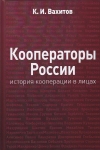 Кооператоры России: история кооперации в лицах, 2-е изд.