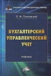 Бухгалтерский управленческий учет: Учебник для бакалавров, 5-е изд., стер.