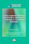 Анализ влияния цифровых технологий на финансовую устойчивость российских компаний: Монография, 2-е изд.