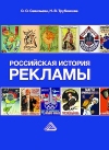 Российская история рекламы: Учебник для вузов, 2-е изд., перераб. и доп.