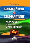 Копирайтинг & спичрайтинг. Эффективные рекламные и PR- технологии, 6-е изд.