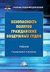 Безопасность полетов гражданских воздушных судов: Учебник, 3-е изд., перераб. и доп.