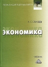 Экономика: Учебник для бакалавров, 5-е изд., стер.